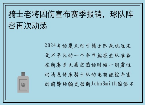 骑士老将因伤宣布赛季报销，球队阵容再次动荡