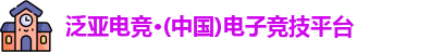 泛亚电竞